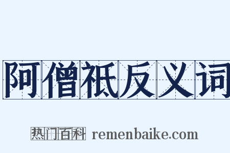 阿僧祗反义词是什么意思的图片